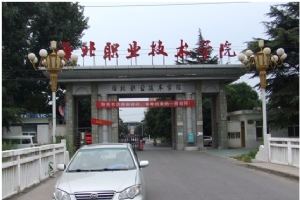 淮北職業技術學院